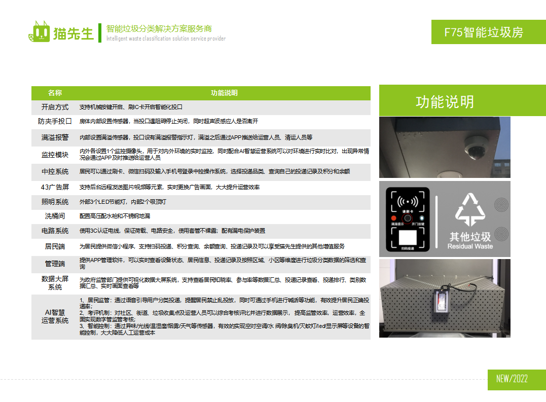貓先生智能垃圾分類房，定時定點垃圾收集站 ，垃圾房功能說明