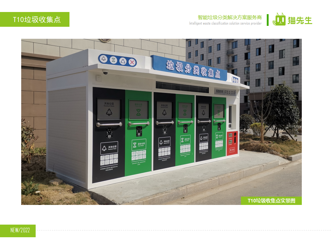 貓先生智能垃圾分類房，定時定點垃圾收集站 ，垃圾房實景案例