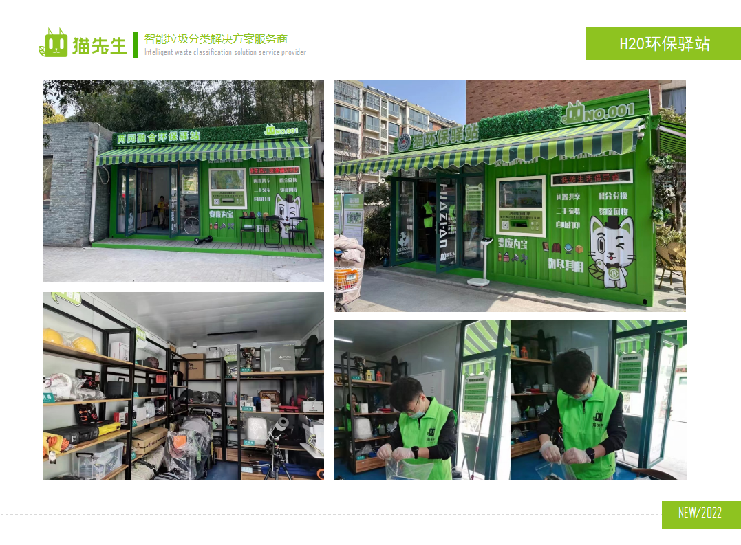 貓先生環保驛站，積分兌換點實景圖 ，垃圾房生產廠家