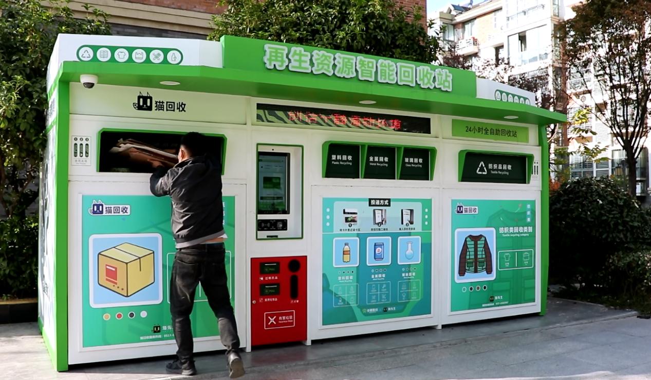 華展貓先生，智能廢品回收箱，再生資源回收站，垃圾分類設備廠家.jpg