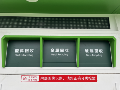 貓先生智能廢品回收箱，再生資源回收站，垃圾回收機柜